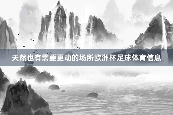 天然也有需要更动的场所欧洲杯足球体育信息
