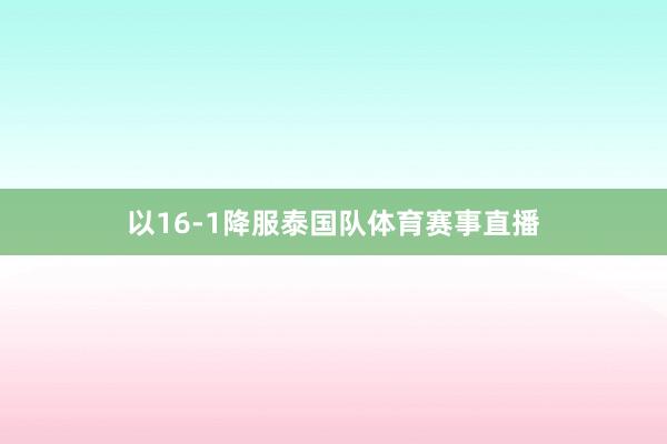 以16-1降服泰国队体育赛事直播