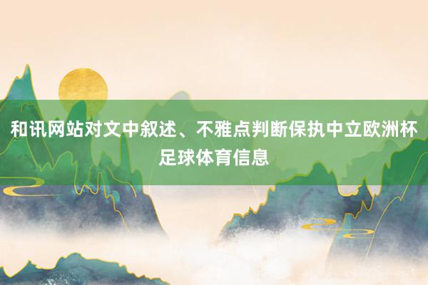 和讯网站对文中叙述、不雅点判断保执中立欧洲杯足球体育信息