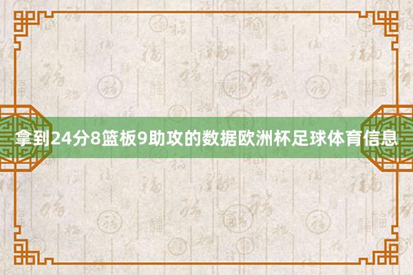 拿到24分8篮板9助攻的数据欧洲杯足球体育信息