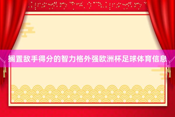 搁置敌手得分的智力格外强欧洲杯足球体育信息