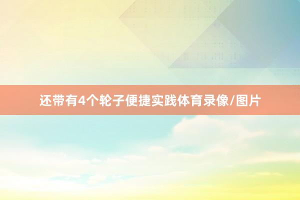还带有4个轮子便捷实践体育录像/图片