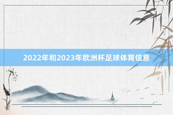 2022年和2023年欧洲杯足球体育信息