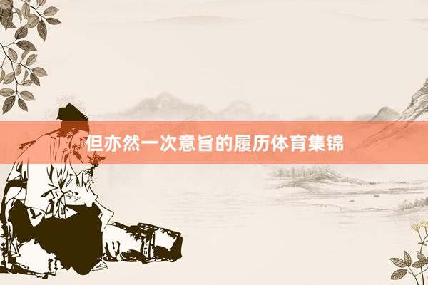 但亦然一次意旨的履历体育集锦