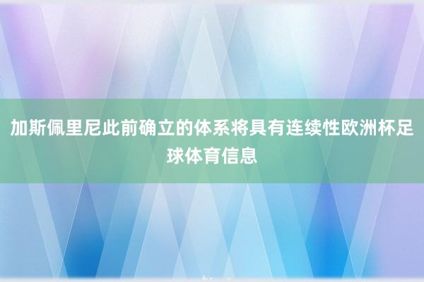 加斯佩里尼此前确立的体系将具有连续性欧洲杯足球体育信息
