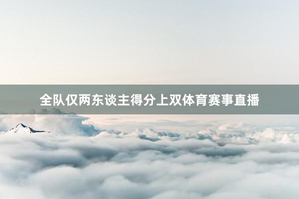 全队仅两东谈主得分上双体育赛事直播
