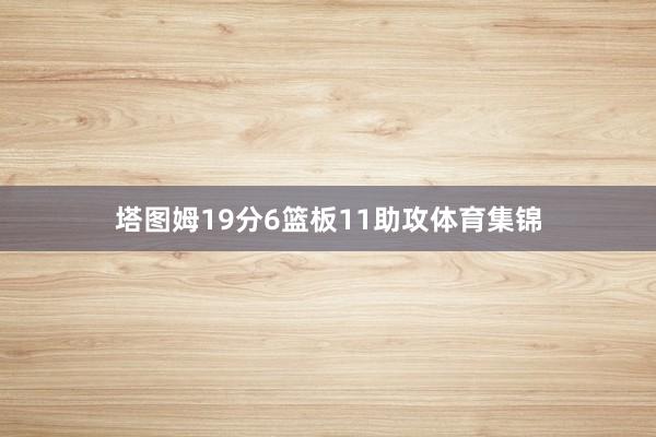 塔图姆19分6篮板11助攻体育集锦
