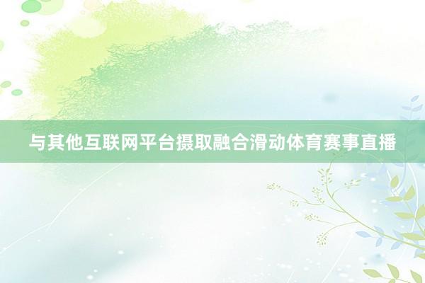 与其他互联网平台摄取融合滑动体育赛事直播