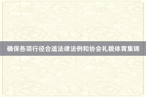 确保各项行径合适法律法例和协会礼貌体育集锦