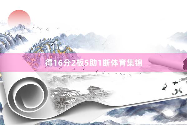 得16分2板5助1断体育集锦