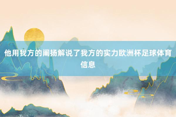 他用我方的阐扬解说了我方的实力欧洲杯足球体育信息