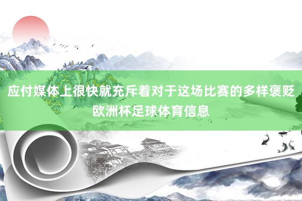 应付媒体上很快就充斥着对于这场比赛的多样褒贬欧洲杯足球体育信息