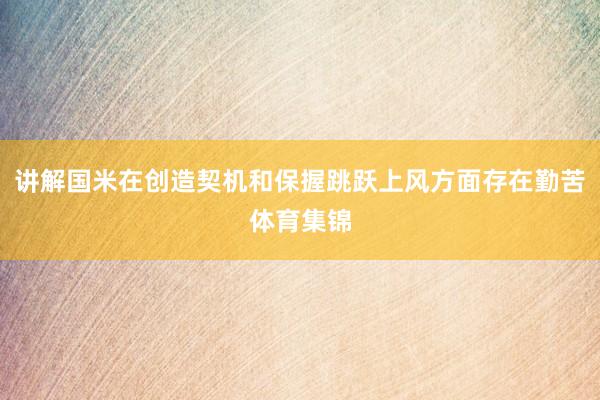 讲解国米在创造契机和保握跳跃上风方面存在勤苦体育集锦