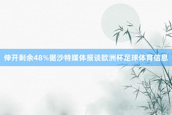 伸开剩余48%据沙特媒体报谈欧洲杯足球体育信息